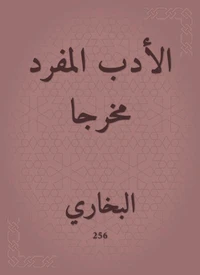 الأدب المفرد مخرجا