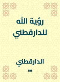 رؤية الله للدارقطني