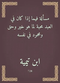 مسألة فيما إذا كان في العبد محبة لما هو خير وحق ومحمود في نفسه