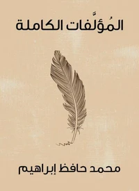 المُؤلَّفات الكاملة