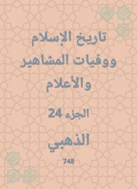 تاريخ الإسلام ووفيات المشاهير والأعلام