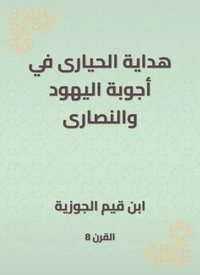هداية الحيارى في أجوبة اليهود والنصارى