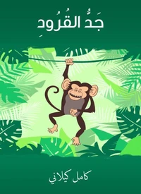 جدُّ القرود