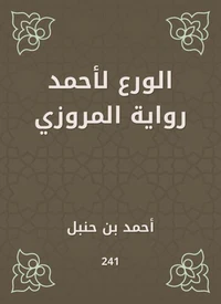 الورع لأحمد رواية المروزي