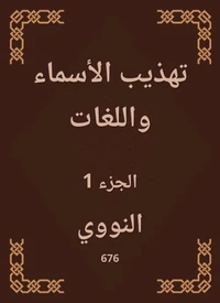 تهذيب الأسماء واللغات