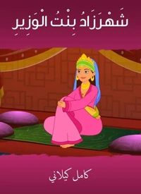 شهرزاد بنت الوزير