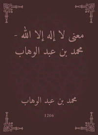 معنى لا إله إلا الله - محمد بن عبد الوهاب