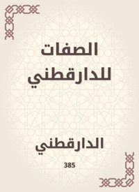 الصفات للدارقطني