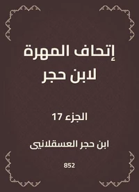 إتحاف المهرة لابن حجر