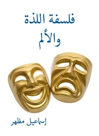 فلسفة اللذة والألم