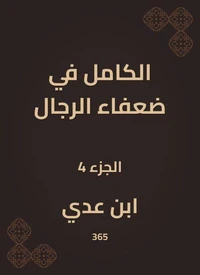 الكامل في ضعفاء الرجال