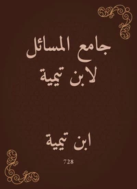 جامع المسائل لابن تيمية