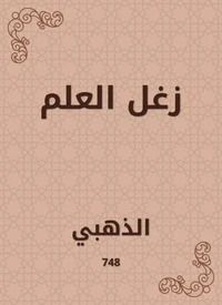 زغل العلم
