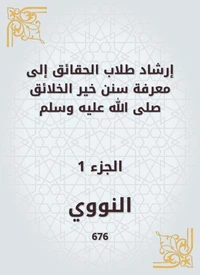إرشاد طلاب الحقائق إلى معرفة سنن خير الخلائق صلى الله عليه وسلم