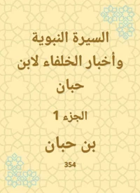 السيرة النبوية وأخبار الخلفاء لابن حبان