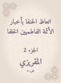 اتعاظ الحنفا بأخبار الأئمة الفاطميين الخلفا