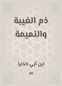 ذم الغيبة والنميمة