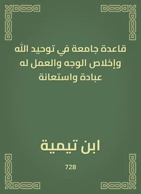 قاعدة جامعة في توحيد الله وإخلاص الوجه والعمل له عبادة واستعانة
