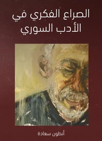 الصراع الفكري في الأدب السوري