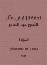 تحفة الزائر في مآثر الأمير عبد القادر
