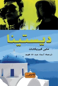 ديستينا