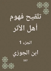 تلقيح فهوم أهل الأثر