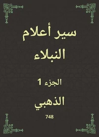 سير أعلام النبلاء
