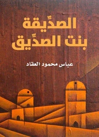 الصدِّيقة بنت الصدِّيق
