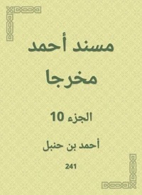 مسند أحمد مخرجا