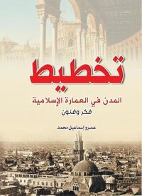 تخطيط المدن في العمارة الإسلامية