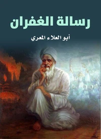 رسالة الغفران