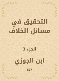 التحقيق في مسائل الخلاف