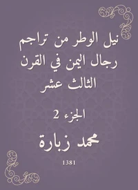 نيل الوطر من تراجم رجال اليمن في القرن الثالث عشر