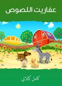 عفاريت اللصوص