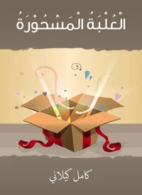 العلبة المسحورة