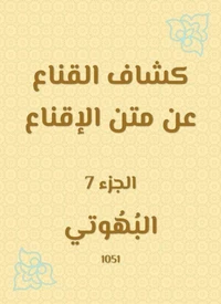 كشاف القناع عن متن الإقناع