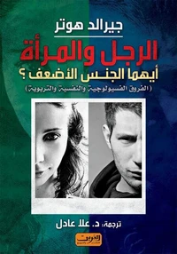 الرجل والمرأة ايهما الجنس الأضعف