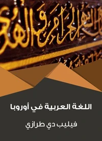 اللغة العربية في أوروبا