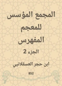 المجمع المؤسس للمعجم المفهرس