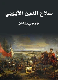 صـلاح الـدين الأيـوبي