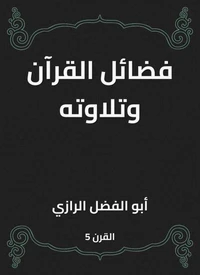 فضائل القرآن وتلاوته