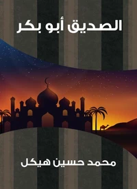 الصديق أبو بكر