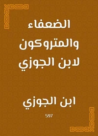 الضعفاء والمتروكون لابن الجوزي