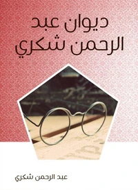 ديوان عبد الرحمن شكري