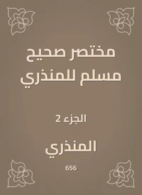 مختصر صحيح مسلم للمنذري