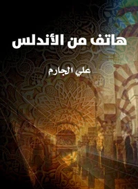 هاتف من الأندلس