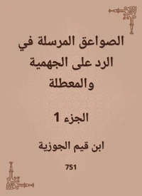 الصواعق المرسلة في الرد على الجهمية والمعطلة