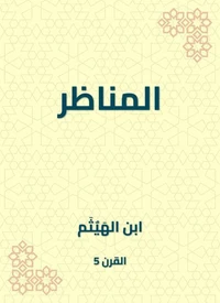 المناظر