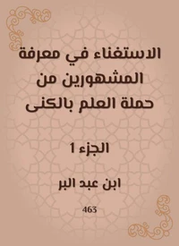 الاستغناء في معرفة المشهورين من حملة العلم بالكنى