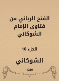 الفتح الرباني من فتاوى الإمام الشوكاني